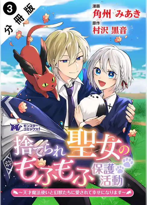 捨てられ聖女のもふもふ保護活動～天才魔法使いと幻獣たちに愛されて幸せになります～（コミック） 分冊版