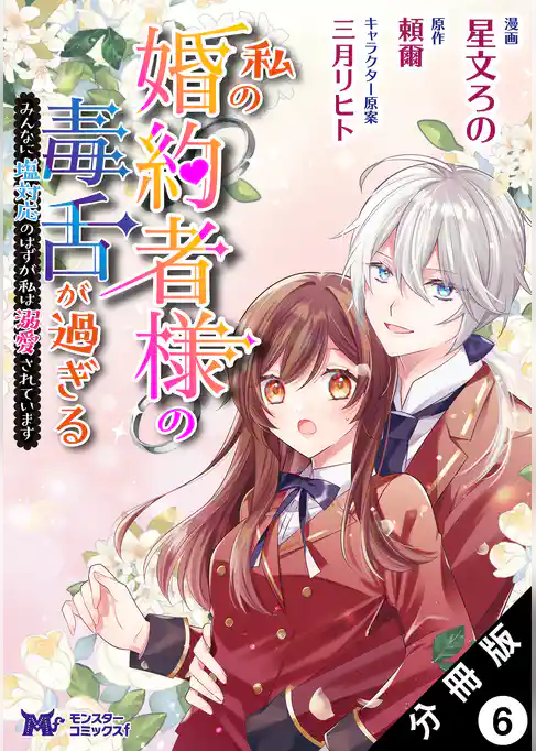 私の婚約者様の毒舌が過ぎる～みんなに塩対応のはずが私は溺愛されています～（コミック） 分冊版