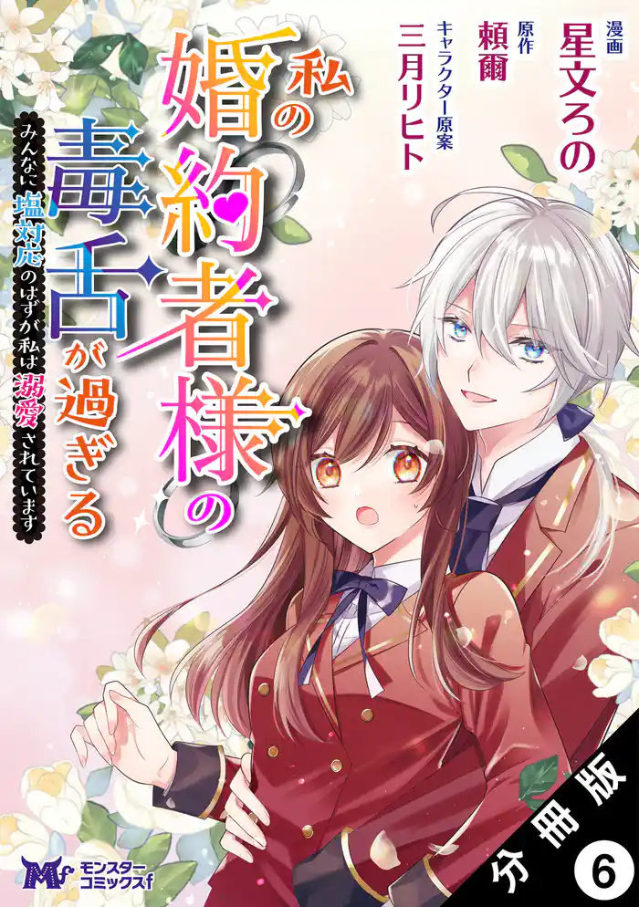 私の婚約者様の毒舌が過ぎる～みんなに塩対応のはずが私は溺愛されています～（コミック） 分冊版 6