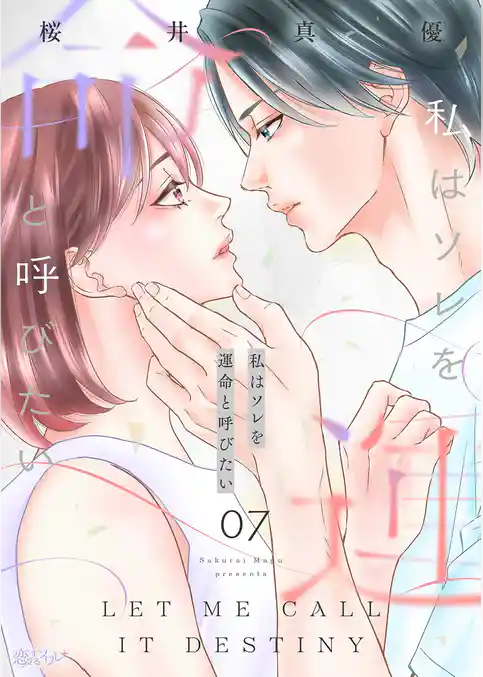 私はソレを運命と呼びたい