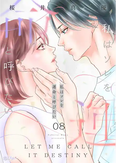 私はソレを運命と呼びたい