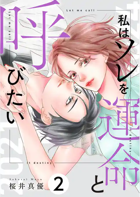 私はソレを運命と呼びたい【描き下ろしおまけ付き特装版】