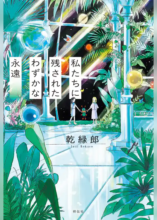 私たちに残されたわずかな永遠