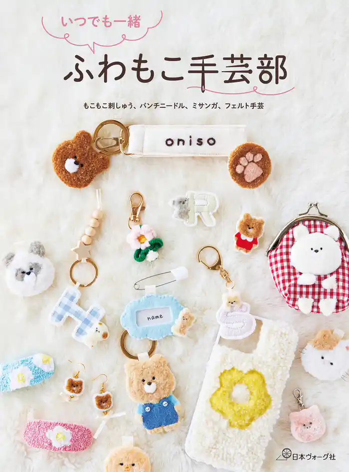 いつでも一緒 ふわもこ手芸部
