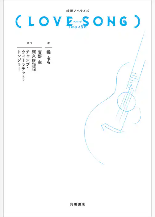 映画ノベライズ（LOVE SONG）