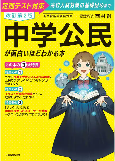 改訂第２版　中学公民が面白いほどわかる本