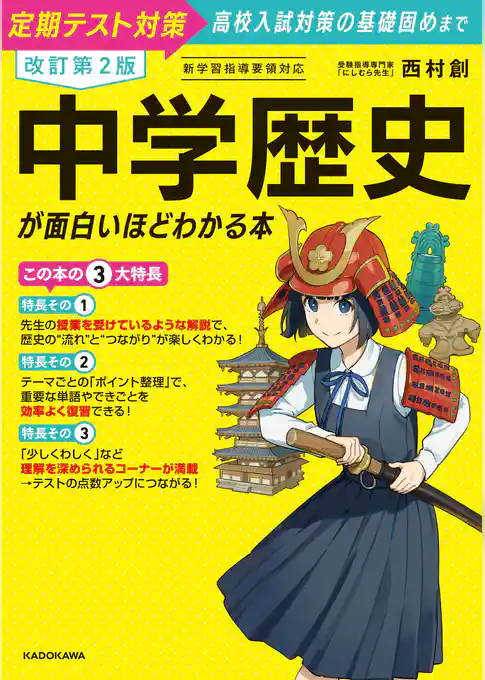 改訂第２版　中学歴史が面白いほどわかる本