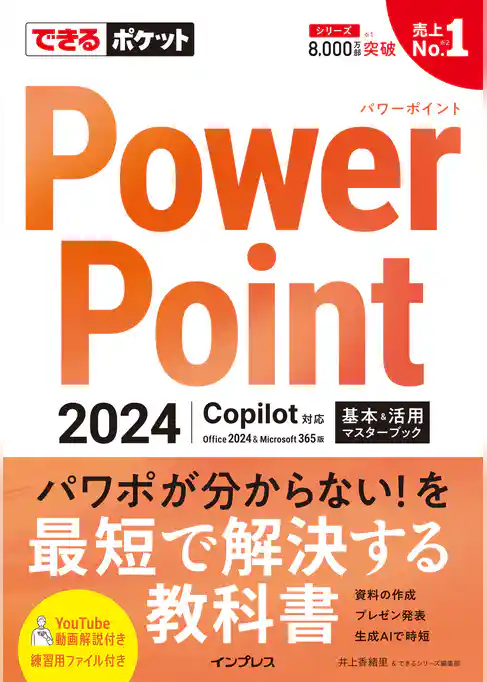 できるポケット PowerPoint 2024 Copilot対応  基本＆活用マスターブック Office 2024＆Microsoft 365版