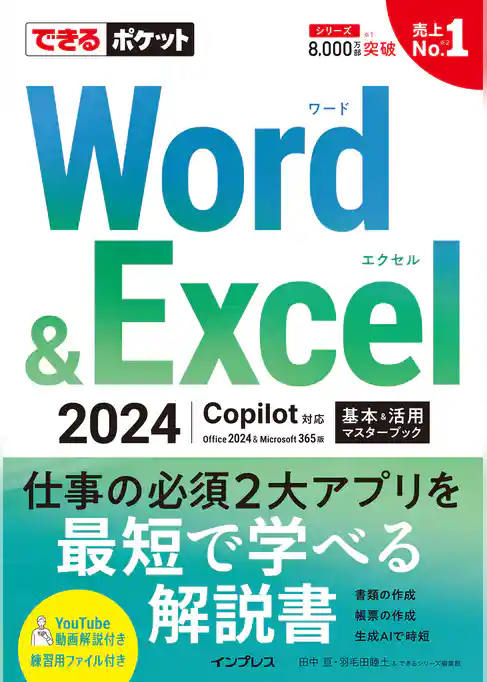 できるポケット Word＆Excel 2024 Copilot対応  基本＆活用マスターブック Office 2024＆Microsoft 365版