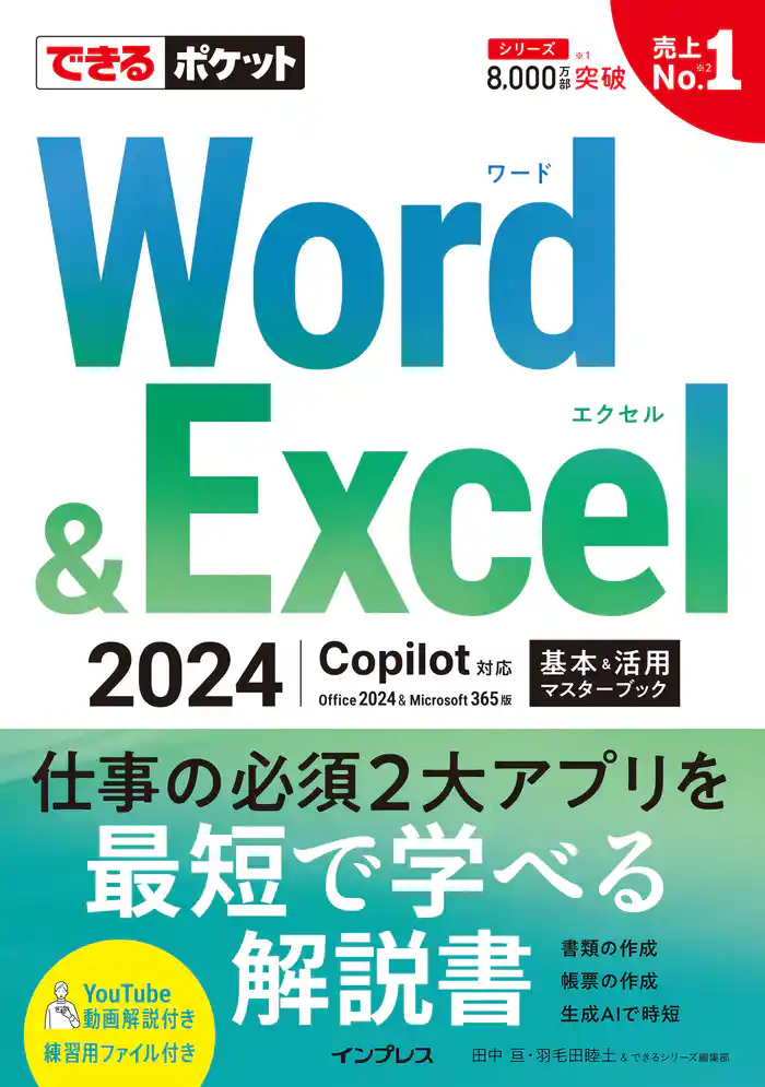 できるポケット Word＆Excel 2024 Copilot対応  基本＆活用マスターブック Office 2024＆Microsoft 365版