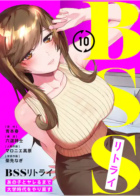 BSSリトライ～あの子とヤレるまで大学時代をやり直す～