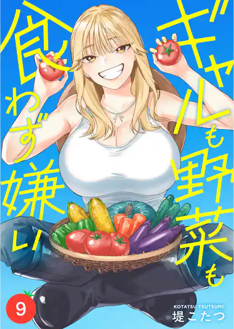 ギャルも野菜も食わず嫌い