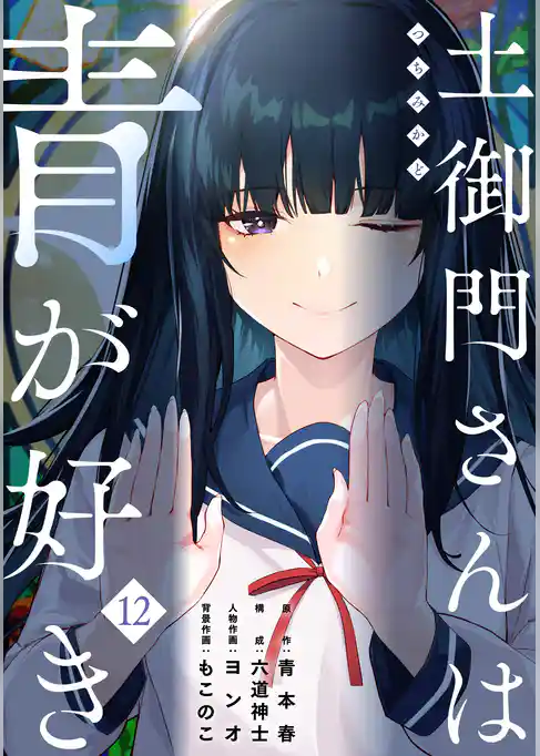土御門さんは青が好き