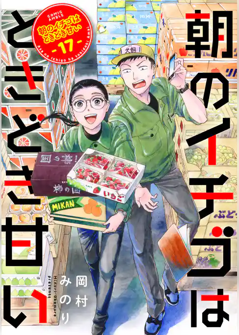 朝のイチゴはときどき甘い