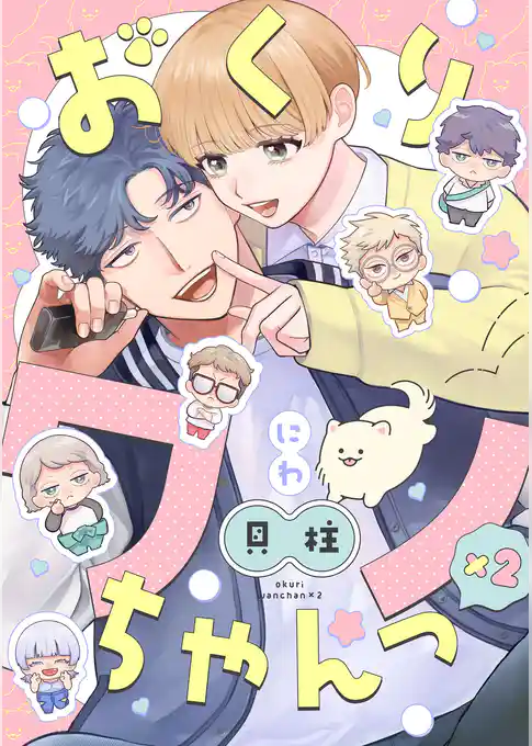 おくりワンちゃんっ×2【分冊版】