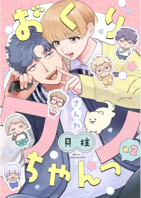 おくりワンちゃんっ×2【分冊版】