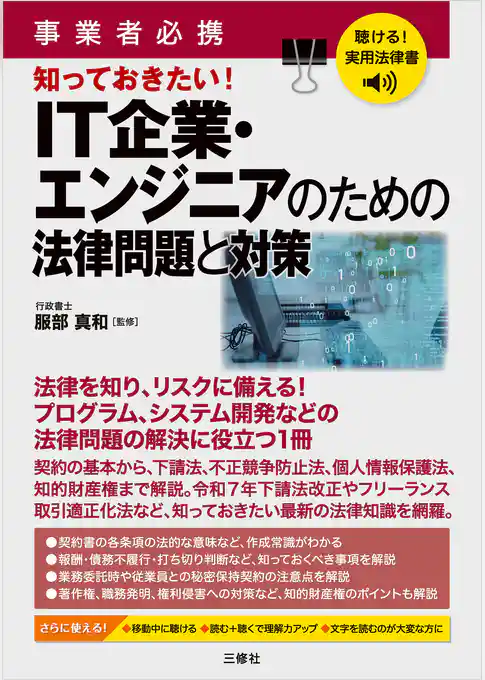 聴ける！実用法律書 事業者必携 知っておきたい！ＩＴ企業・エンジニアのための法律問題と対策