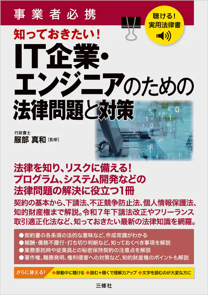 聴ける！実用法律書 事業者必携 知っておきたい！ＩＴ企業・エンジニアのための法律問題と対策