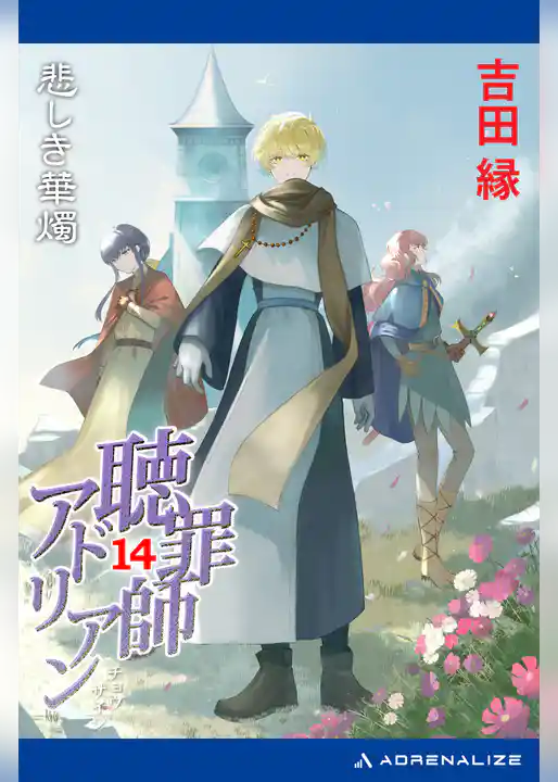 聴罪師アドリアン
