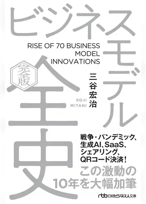 ビジネスモデル全史〔完全版〕