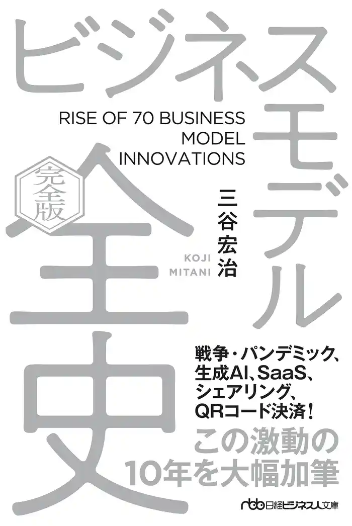 ビジネスモデル全史〔完全版〕