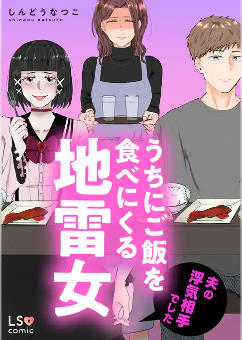 うちにご飯を食べにくる地雷女　夫の浮気相手でした