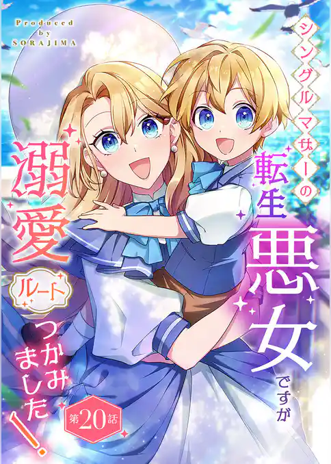 シングルマザーの転生悪女ですが、溺愛ルートつかみました！【単話版】