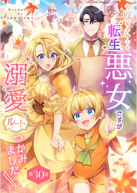 シングルマザーの転生悪女ですが、溺愛ルートつかみました!【単話版】