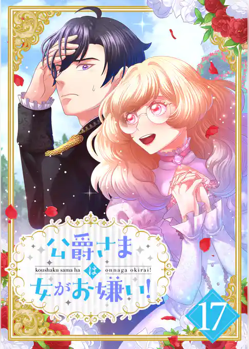 公爵さまは女がお嫌い！