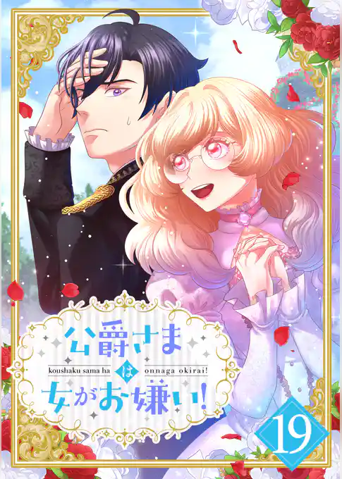 公爵さまは女がお嫌い！