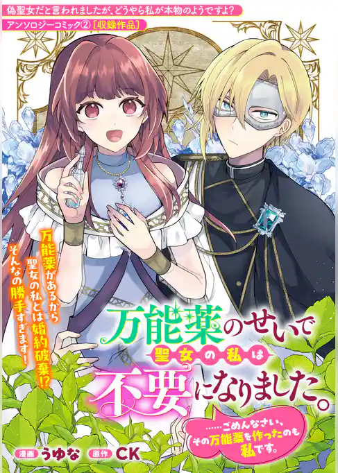 万能薬のせいで聖女の私は不要になりました。……ごめんなさい、その万能薬を作ったのも私です。