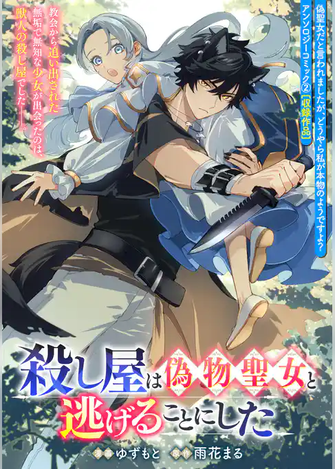 殺し屋は偽物聖女と逃げることにした