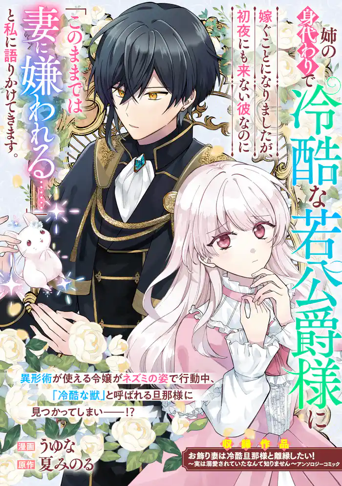 姉の身代わりで冷酷な若公爵様に嫁ぐことになりましたが、初夜にも来ない彼なのに「このままでは妻に嫌われる……」と私に語りかけてきます。