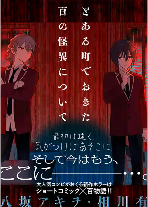 とある町でおきた百の怪異について【分冊版】