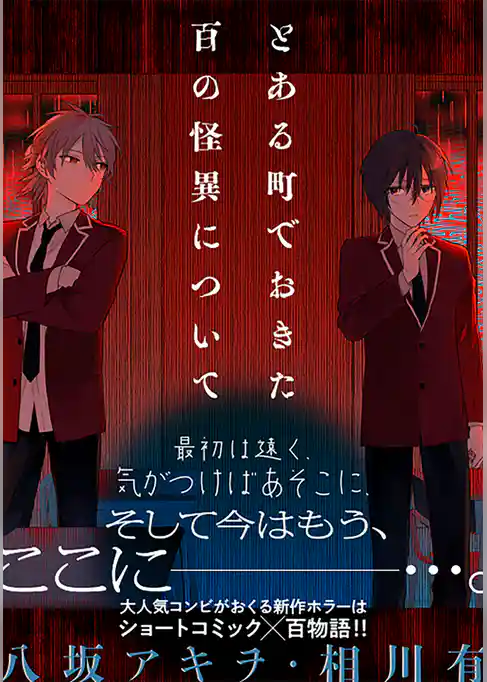 とある町でおきた百の怪異について【分冊版】