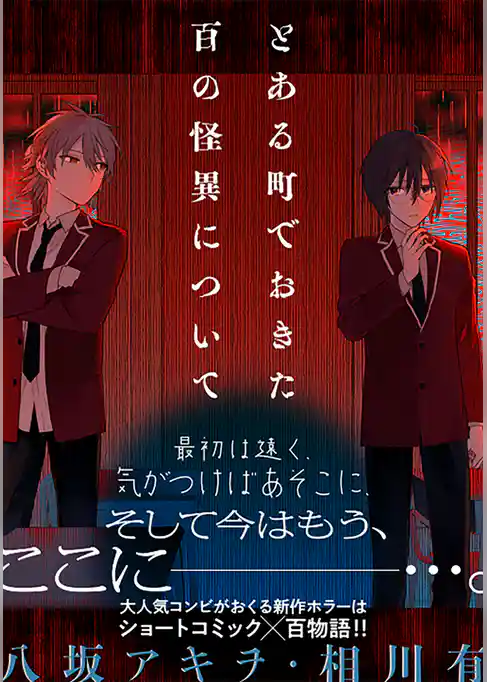 とある町でおきた百の怪異について【分冊版】