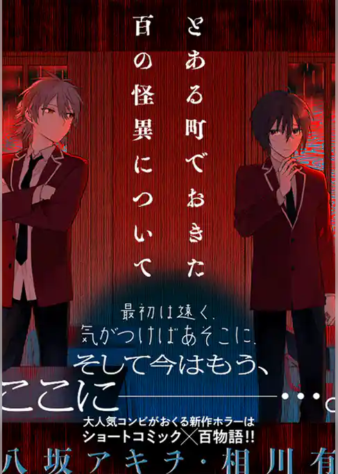 とある町でおきた百の怪異について【分冊版】