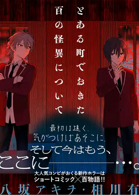 とある町でおきた百の怪異について【分冊版】