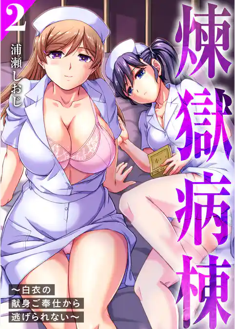 煉獄病棟～白衣の献身ご奉仕から逃げられない～【単行本版】