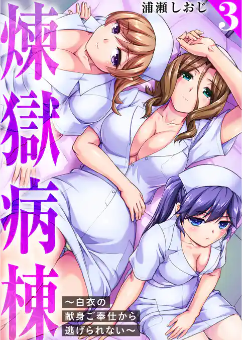 煉獄病棟~白衣の献身ご奉仕から逃げられない~【単行本版】