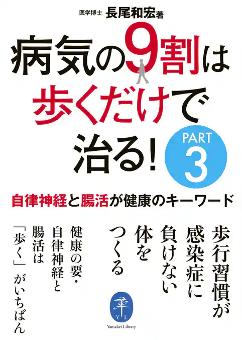 ヤマケイ文庫 病気の9割は歩くだけで治る！PART3 自律神経と腸活が健康のキーワード