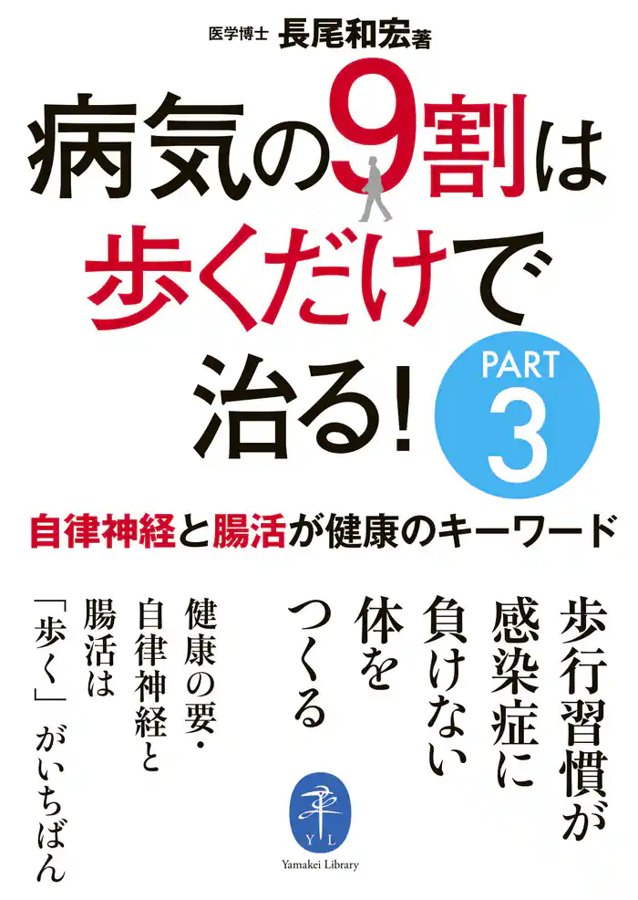 ヤマケイ文庫 病気の9割は歩くだけで治る!PART3 自律神経と腸活が健康のキーワード
