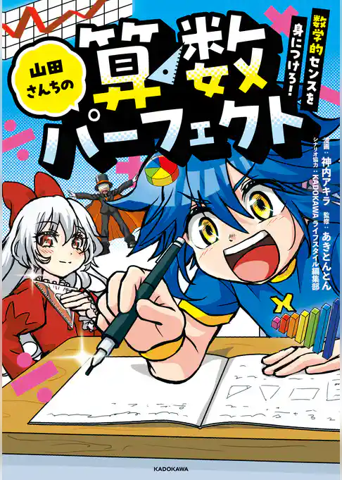 山田さんちの算数パーフェクト　数学的センスを身につけろ！