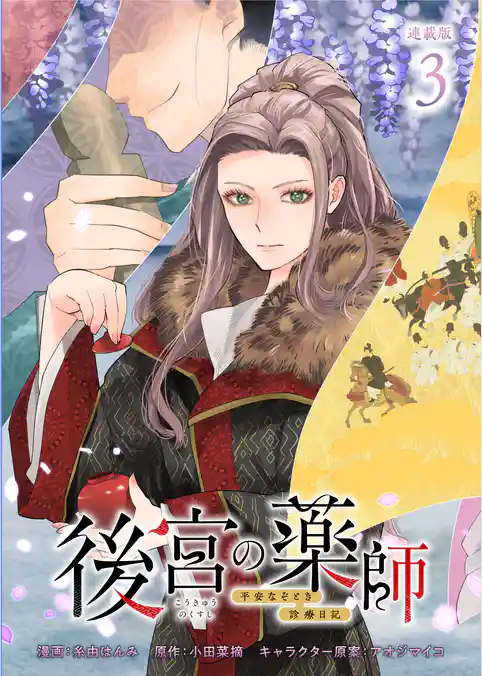 後宮の薬師 ～平安なぞとき診療日記～ 連載版