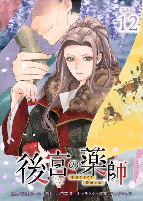 後宮の薬師 平安なぞとき診療日記 連載版
