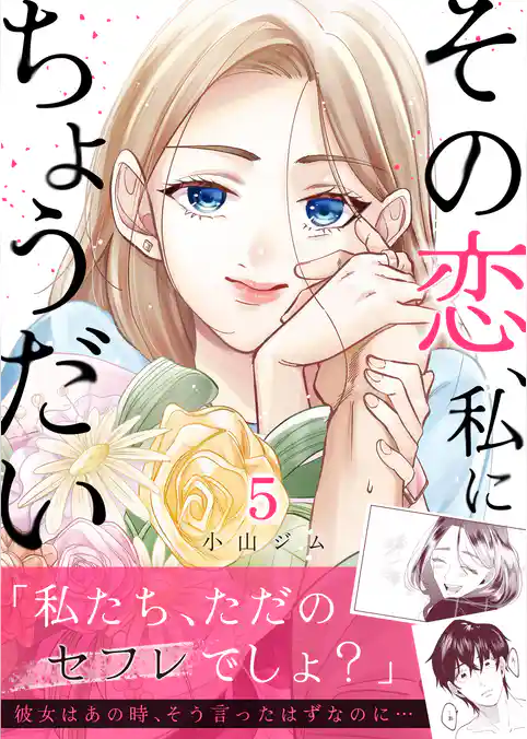その恋、私にちょうだい
