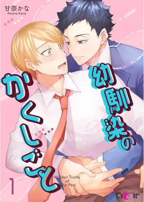 幼馴染のかくしごと