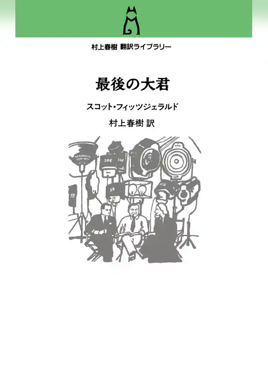村上春樹 翻訳ライブラリー　最後の大君