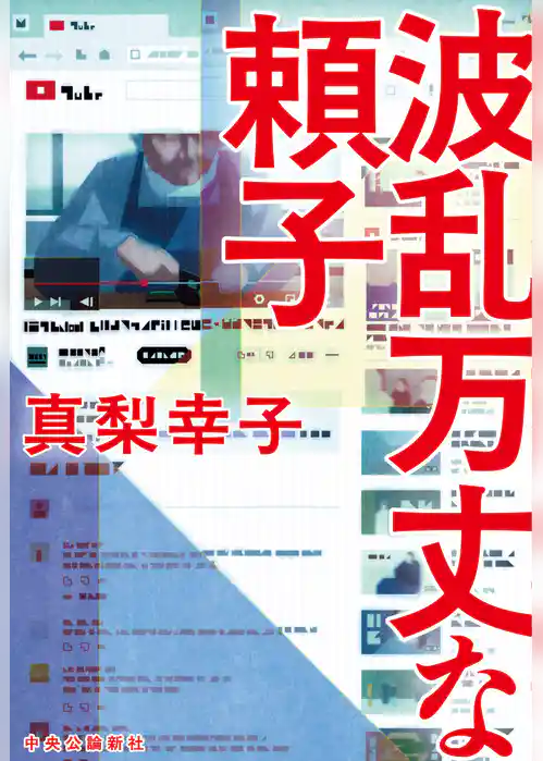 波乱万丈な頼子