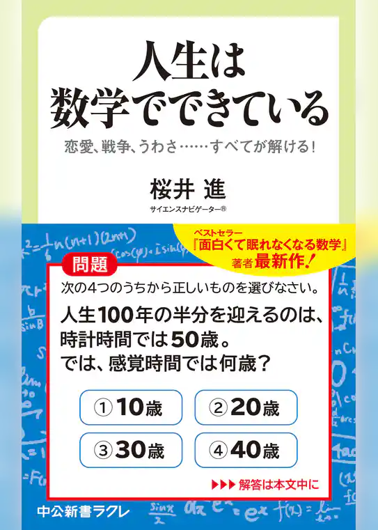 人生は数学でできている　恋愛、戦争、うわさ・・・・・・すべてが解ける！